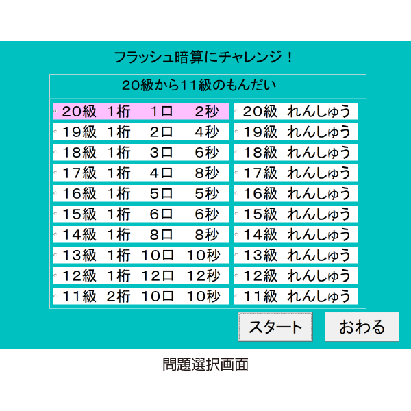 フラッシュ暗算練習ソフト（20級から11級）
