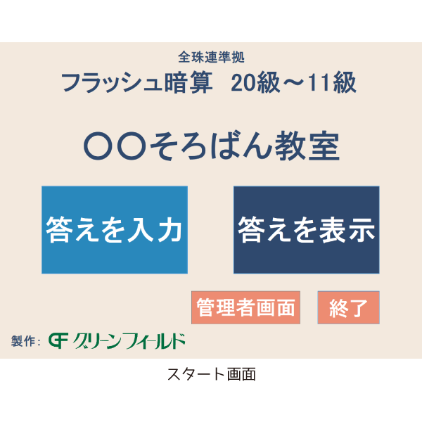 フラッシュ暗算練習ソフト（20級から11級）全珠連準拠
