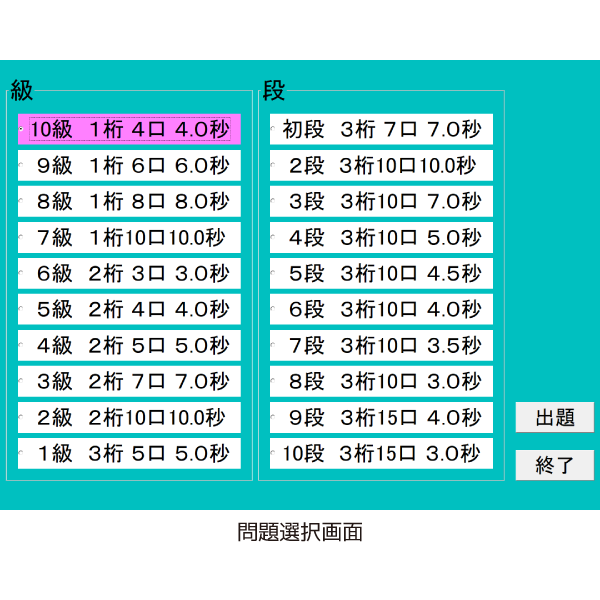 フラッシュ暗算練習ソフト（10級から10段）日珠連準拠