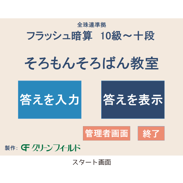 フラッシュ暗算練習ソフト（10級から10段）全珠連準拠