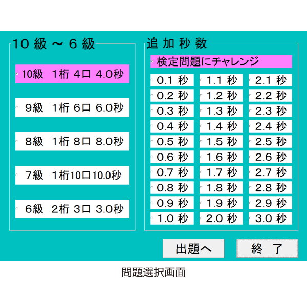 フラッシュ暗算練習ソフト（プラス３秒：10級から6級）日珠連準拠