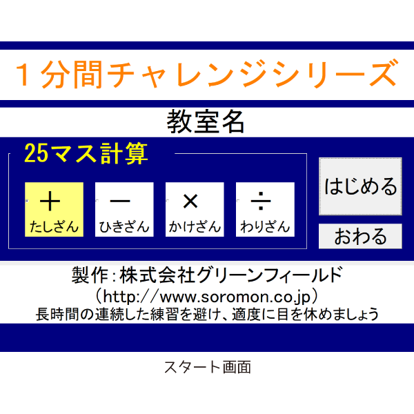 25マス計算にチャレンジ