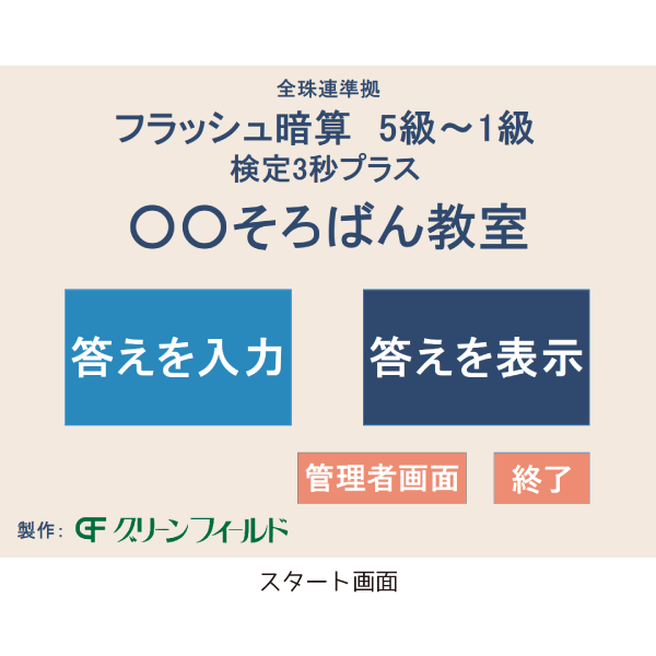 フラッシュ暗算練習ソフト（プラス３秒：5級から1級）全珠連準拠