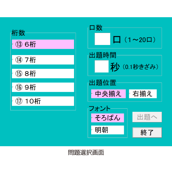 競技用フラッシュ暗算（6桁～10桁）