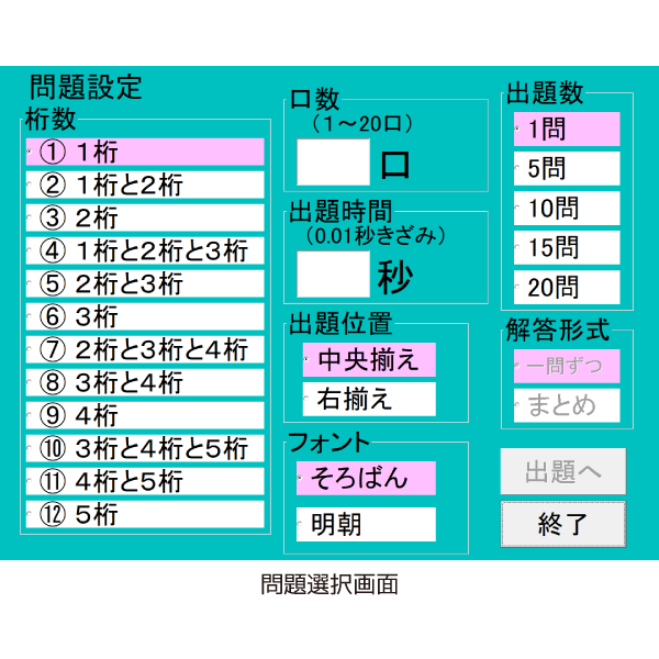 競技用フラッシュ暗算（1桁～5桁）