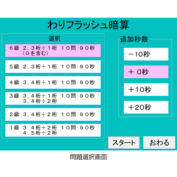 わりフラッシュ暗算練習ソフト（6級から1級）