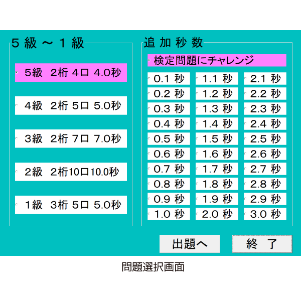 フラッシュ暗算練習ソフト（プラス３秒：5級から1級）日珠連準拠