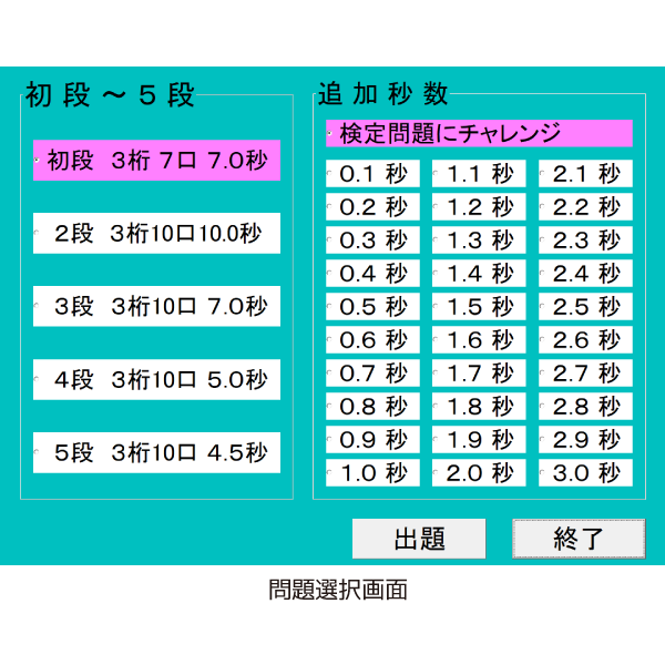 フラッシュ暗算練習ソフト（プラス３秒：初段から五段）日珠連準拠