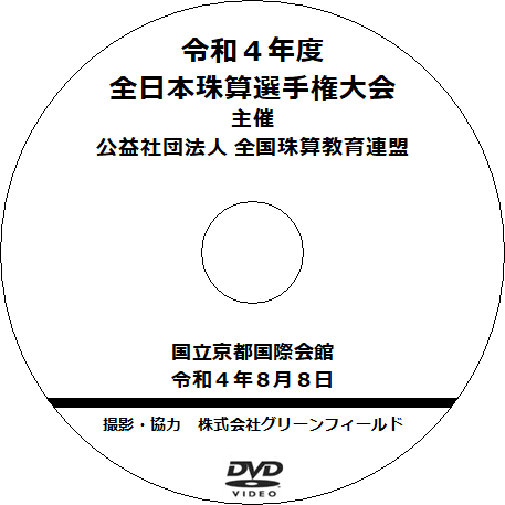 DVDシリーズ　令和4年度　全日本珠算選手権大会