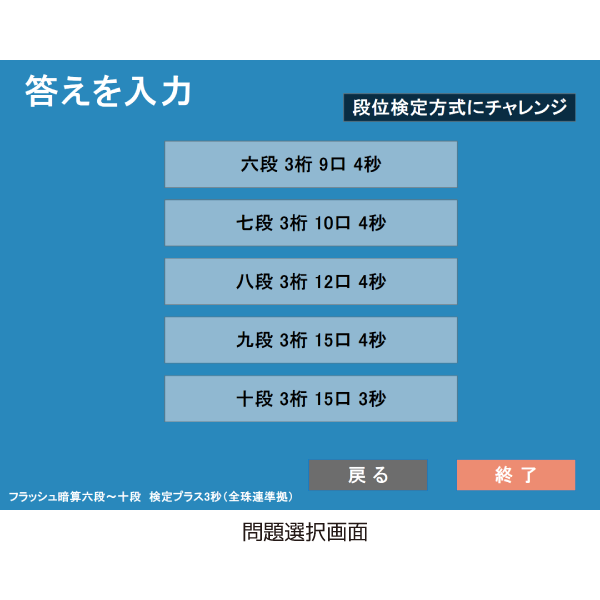 フラッシュ暗算練習ソフト（プラス３秒：六段から十段）全珠連準拠